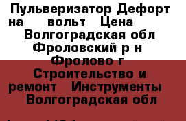 Пульверизатор Дефорт на 220 вольт › Цена ­ 1 100 - Волгоградская обл., Фроловский р-н, Фролово г. Строительство и ремонт » Инструменты   . Волгоградская обл.